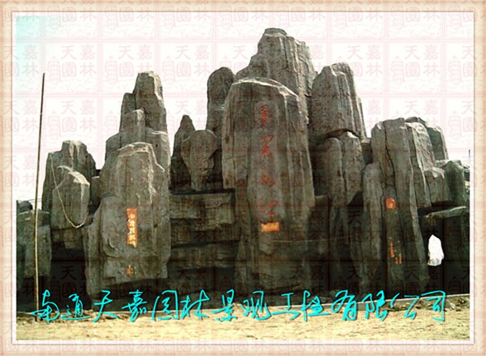 天嘉園林（假山）