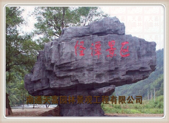 天嘉園林（假山）