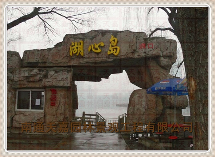 天嘉園林（假山）